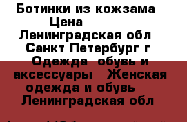 Ботинки из кожзама › Цена ­ 1 000 - Ленинградская обл., Санкт-Петербург г. Одежда, обувь и аксессуары » Женская одежда и обувь   . Ленинградская обл.